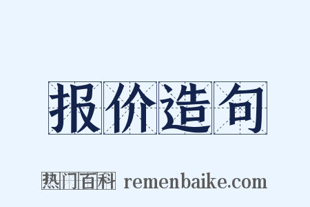报价造句是什么意思的图片